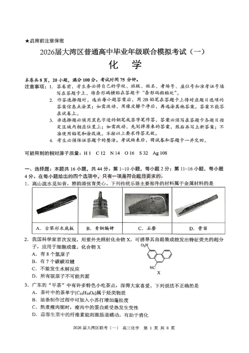 2026届大湾区普通高中毕业年级联合模拟考试（一）化学_2026届广东大湾区普通高中毕业年级联合模拟考试（一）（大湾区一模）