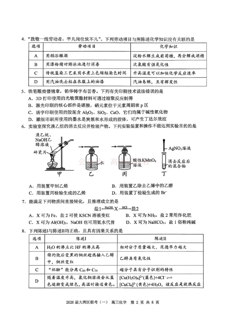 2026届大湾区普通高中毕业年级联合模拟考试（一）化学_2026届广东大湾区普通高中毕业年级联合模拟考试（一）（大湾区一模）