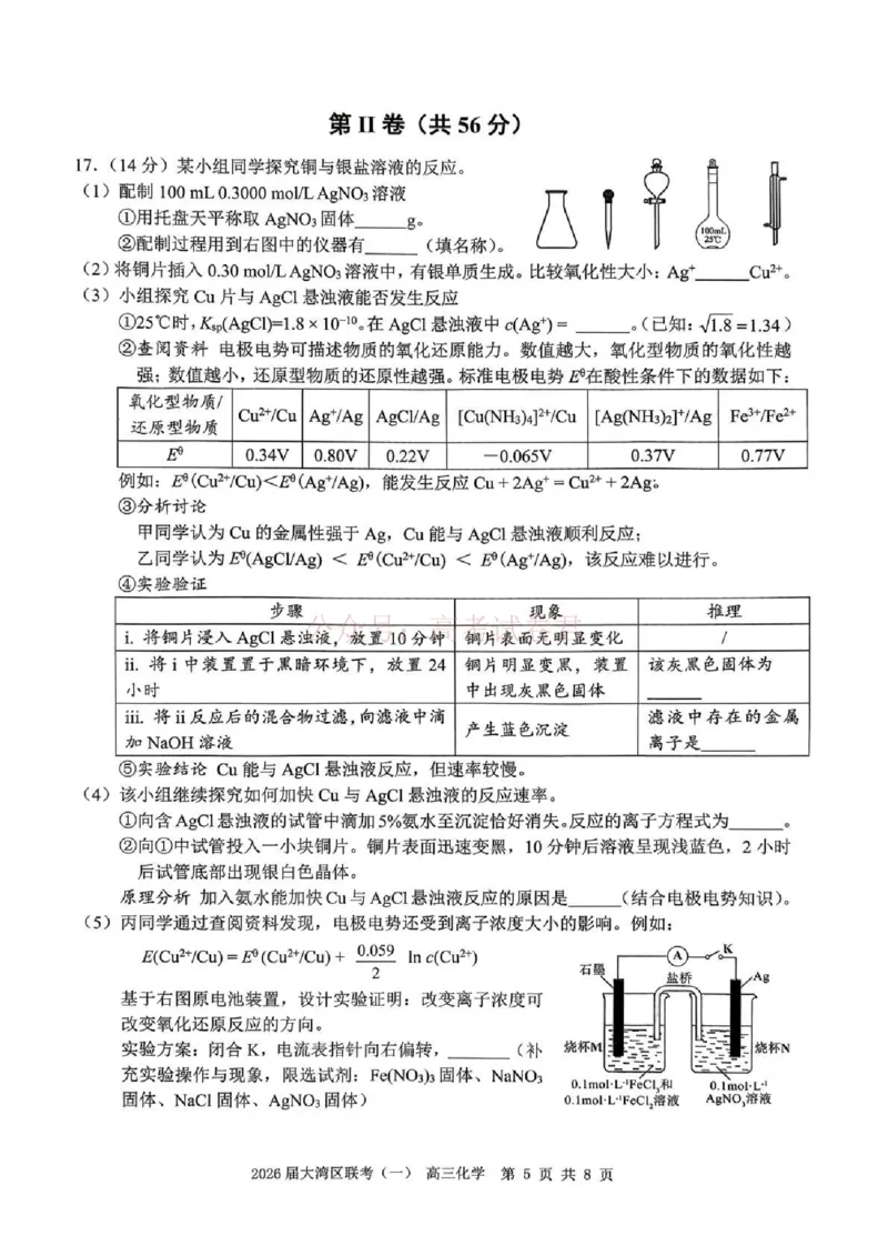 2026届大湾区普通高中毕业年级联合模拟考试（一）化学_2026届广东大湾区普通高中毕业年级联合模拟考试（一）（大湾区一模）