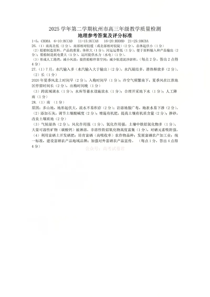 2025学年第二学期杭州市高三年级二模教学质量检测地理答案_2026年浙江省杭州市高三第二次教学质量检测全科_09地理_浙江省杭州市高三第二次教学质量检测