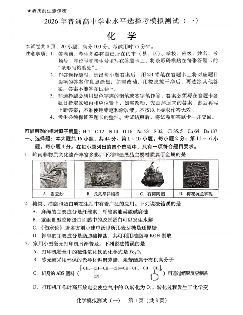 2026届广东省高三一模普通高中学业水平选择考模拟测试（一）化学（含答案）_副本_2026届广东省高三模拟测试（一）全科_05化学_广东省高三模拟测试（一）