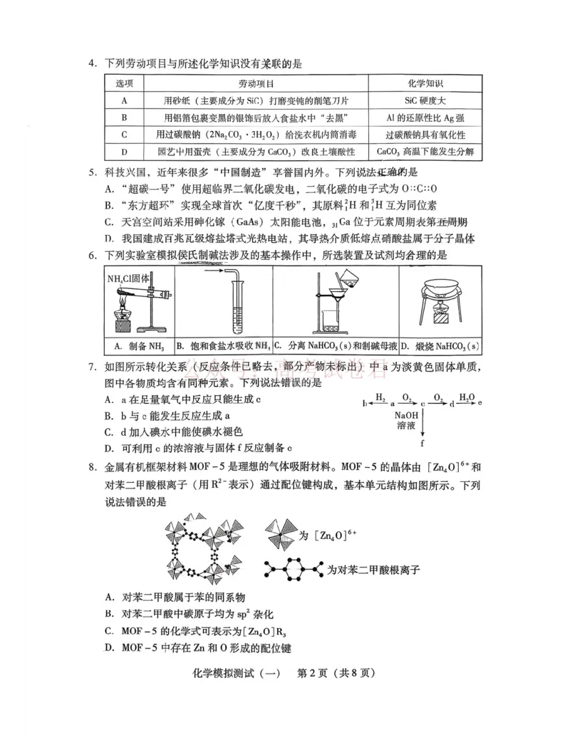 2026届广东省高三一模普通高中学业水平选择考模拟测试（一）化学（含答案）_副本_2026届广东省高三模拟测试（一）全科_05化学_广东省高三模拟测试（一）