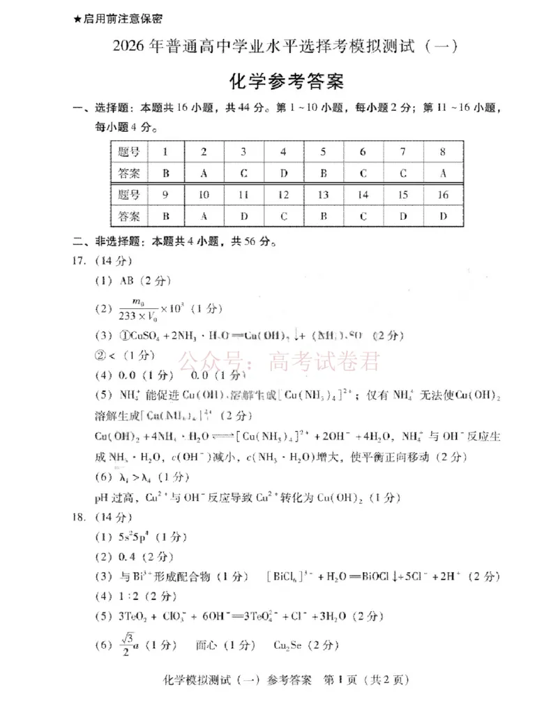 2026届广东省高三一模普通高中学业水平选择考模拟测试（一）化学（含答案）_副本_2026届广东省高三模拟测试（一）全科_05化学_广东省高三模拟测试（一）