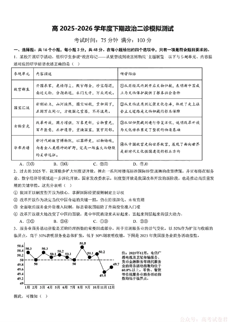 2026届四川省成都七中高三二诊模拟考试政治（含答案）_2026届四川省成都七中高三二诊模拟考试