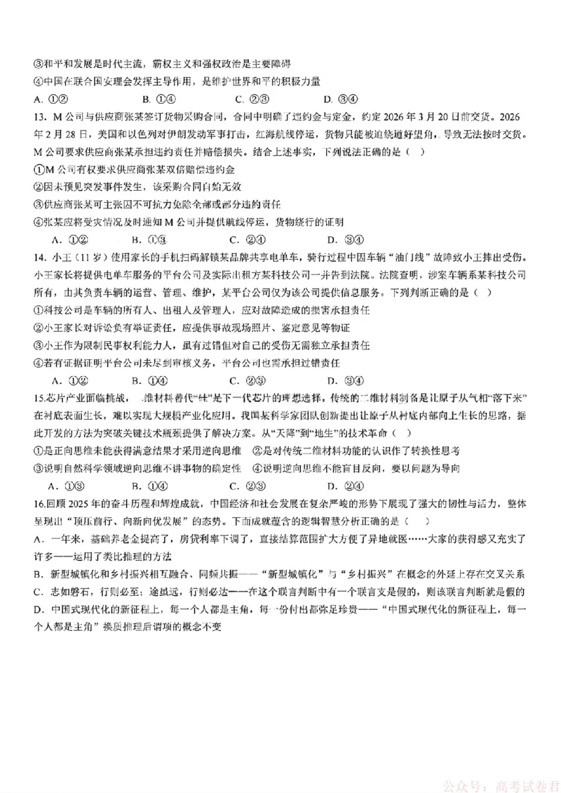2026届四川省成都七中高三二诊模拟考试政治（含答案）_2026届四川省成都七中高三二诊模拟考试