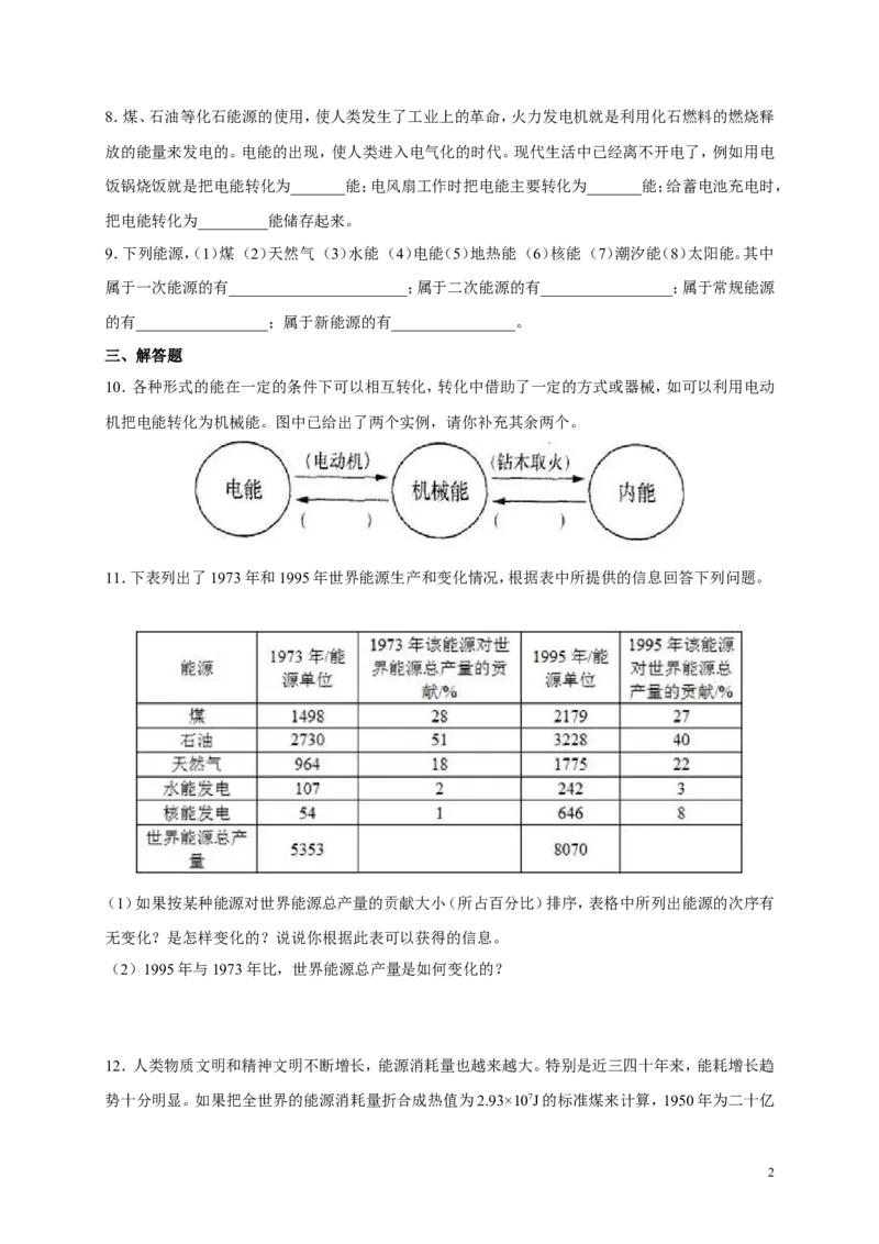 人教版九年级物理《22.1能源》同步练习及答案3(1)_1、初中学习资料_4-4、物理_4-4-5、初三物理全册_2024更新_人教初中物理九年级上下同步练习、单元、期中、期末_九下物理练习_同步练习