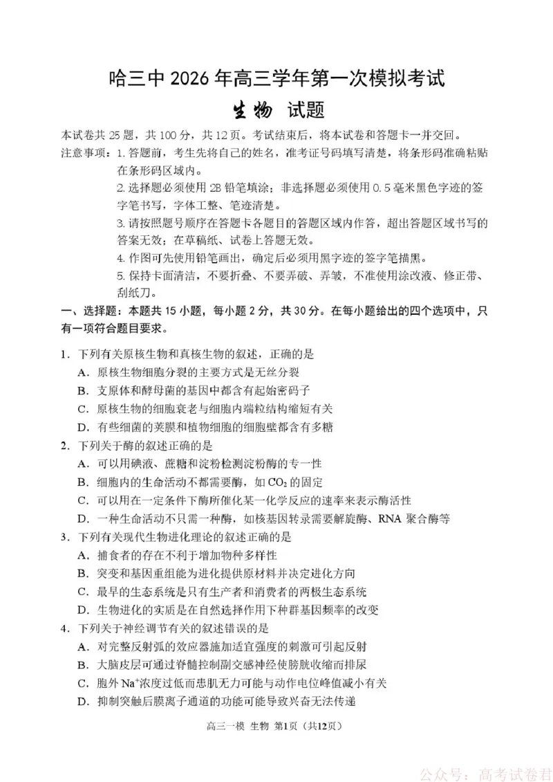 2026哈三中一模生物哈三中2026年高三学年第一次模拟考试生物试题_2026届黑龙江哈尔滨三中高三下第一次模拟考试