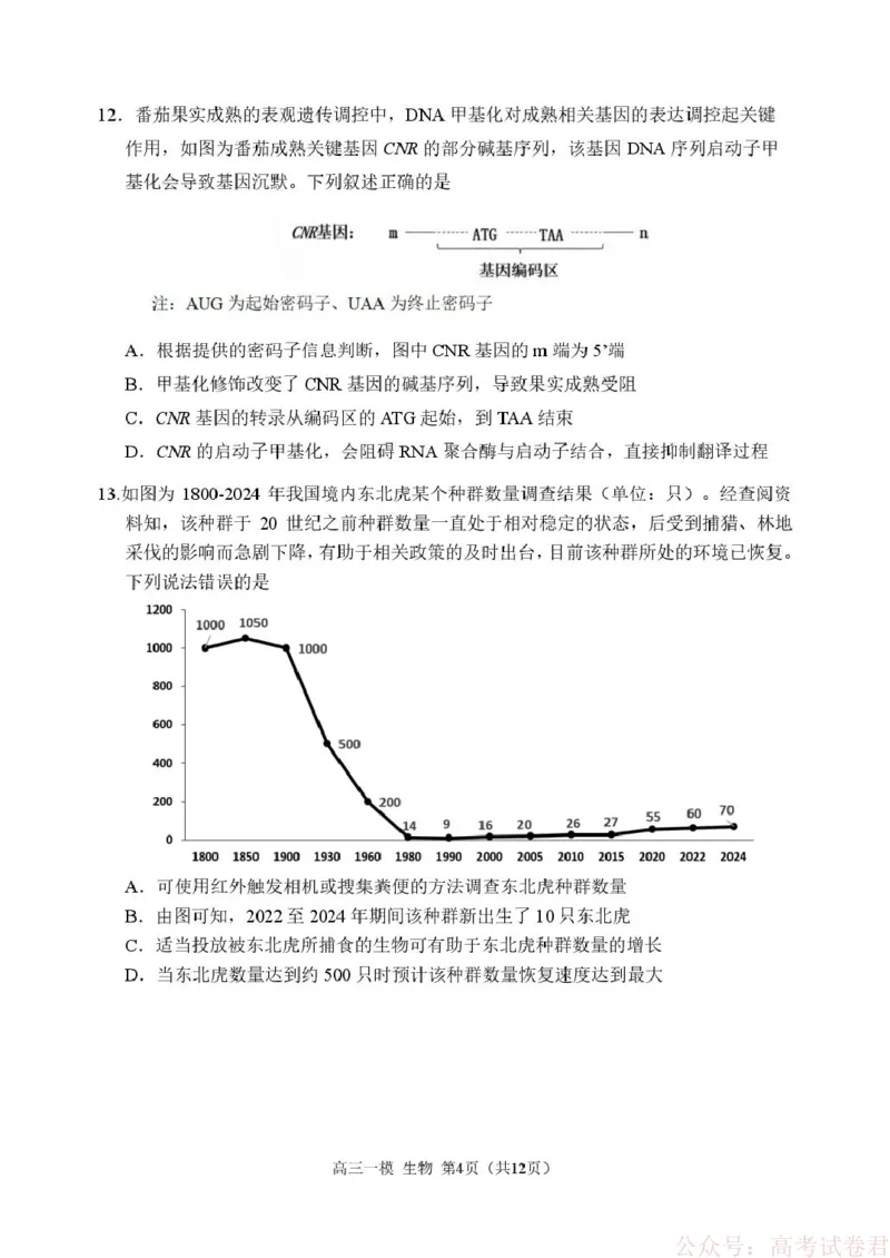 2026哈三中一模生物哈三中2026年高三学年第一次模拟考试生物试题_2026届黑龙江哈尔滨三中高三下第一次模拟考试