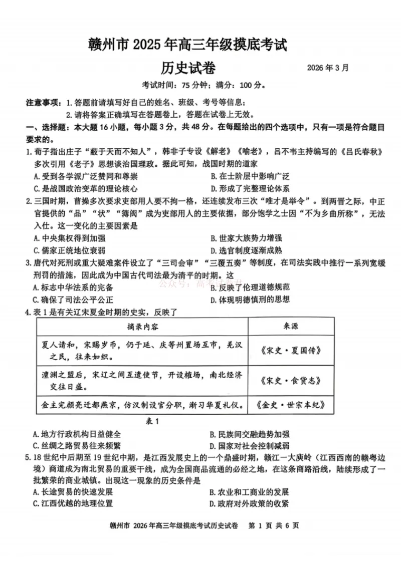 2026届江西省赣州市高考一模历史试卷_2026届江西省赣州市高三下学期摸底考试_08历史2026届江西省赣州市高三下学期摸底考试