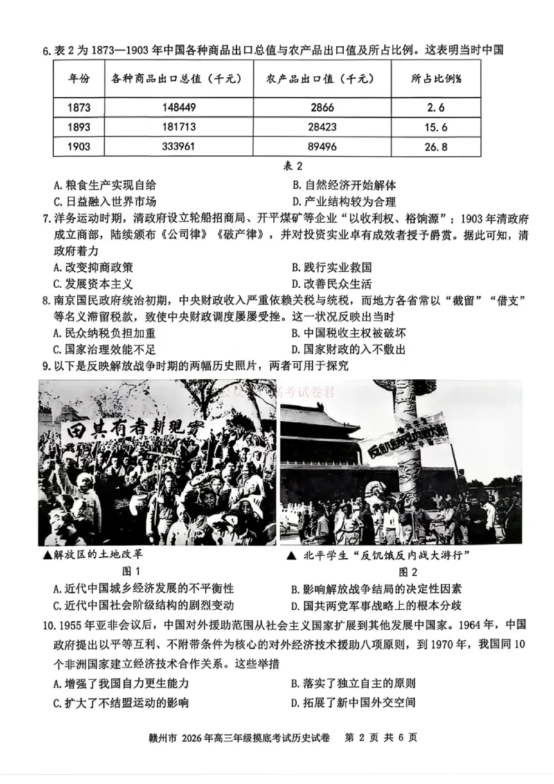 2026届江西省赣州市高考一模历史试卷_2026届江西省赣州市高三下学期摸底考试_08历史2026届江西省赣州市高三下学期摸底考试