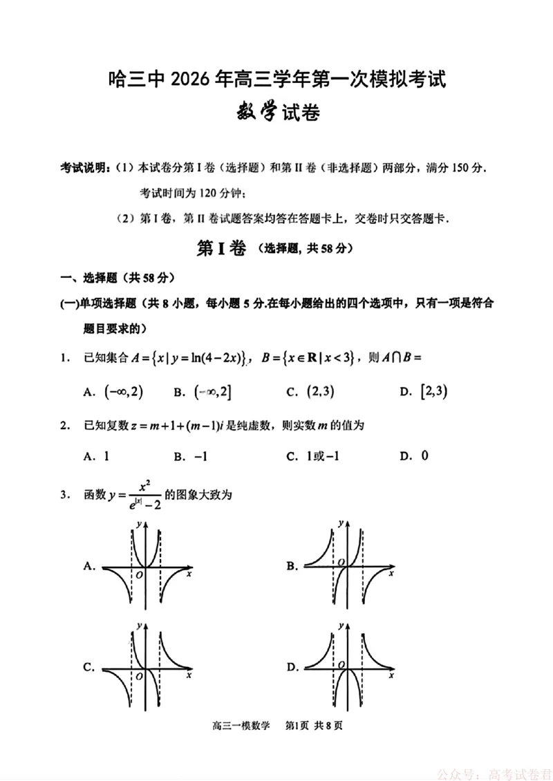 2026届黑龙江哈尔滨三中高三下第一次模拟考试数学（含答案）_2026届黑龙江哈尔滨三中高三下第一次模拟考试