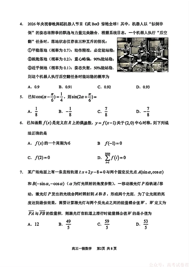 2026届黑龙江哈尔滨三中高三下第一次模拟考试数学（含答案）_2026届黑龙江哈尔滨三中高三下第一次模拟考试