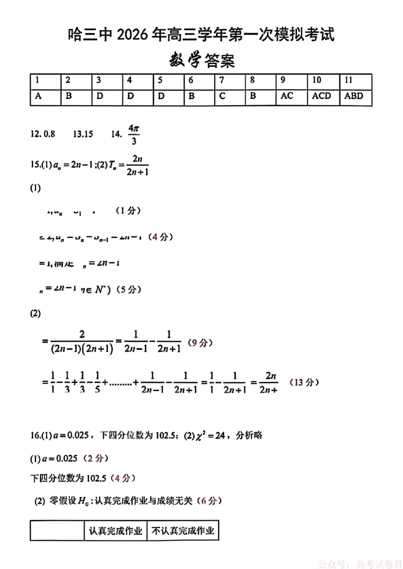 2026届黑龙江哈尔滨三中高三下第一次模拟考试数学（含答案）_2026届黑龙江哈尔滨三中高三下第一次模拟考试