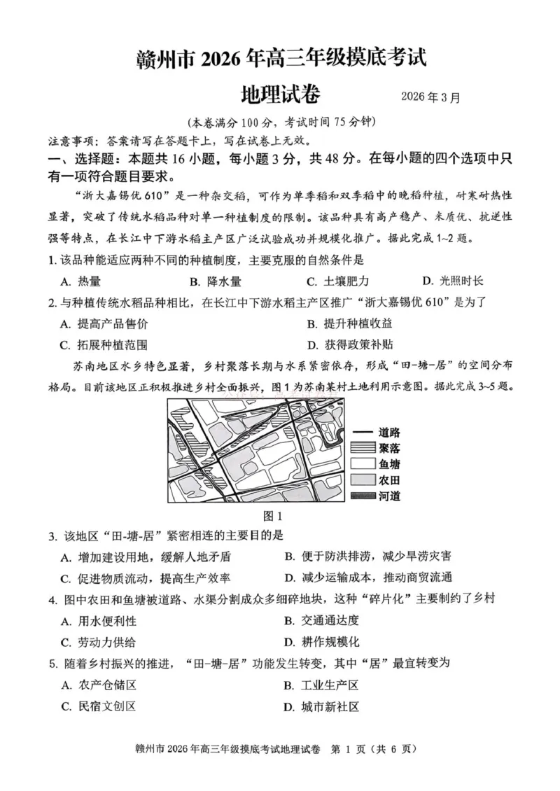 2026届江西省赣州市高考一模地理_2026届江西省赣州市高三下学期摸底考试_09地理2026届江西省赣州市高三下学期摸底考试