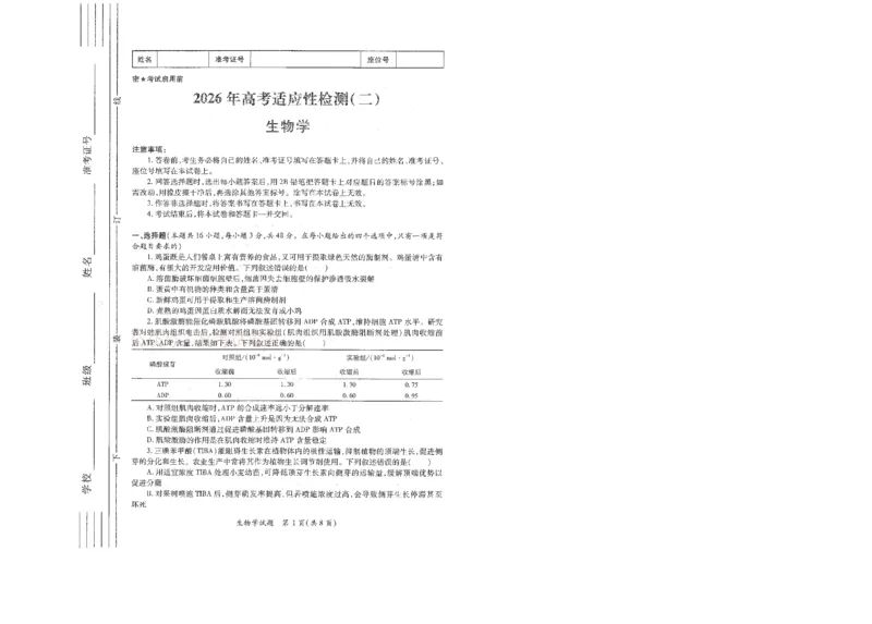 2026届陕西省高考适应性检测（二）生物_副本_2026届陕西省高考适应性检测（二）全科_06生物_陕西省高考适应性检测（二）