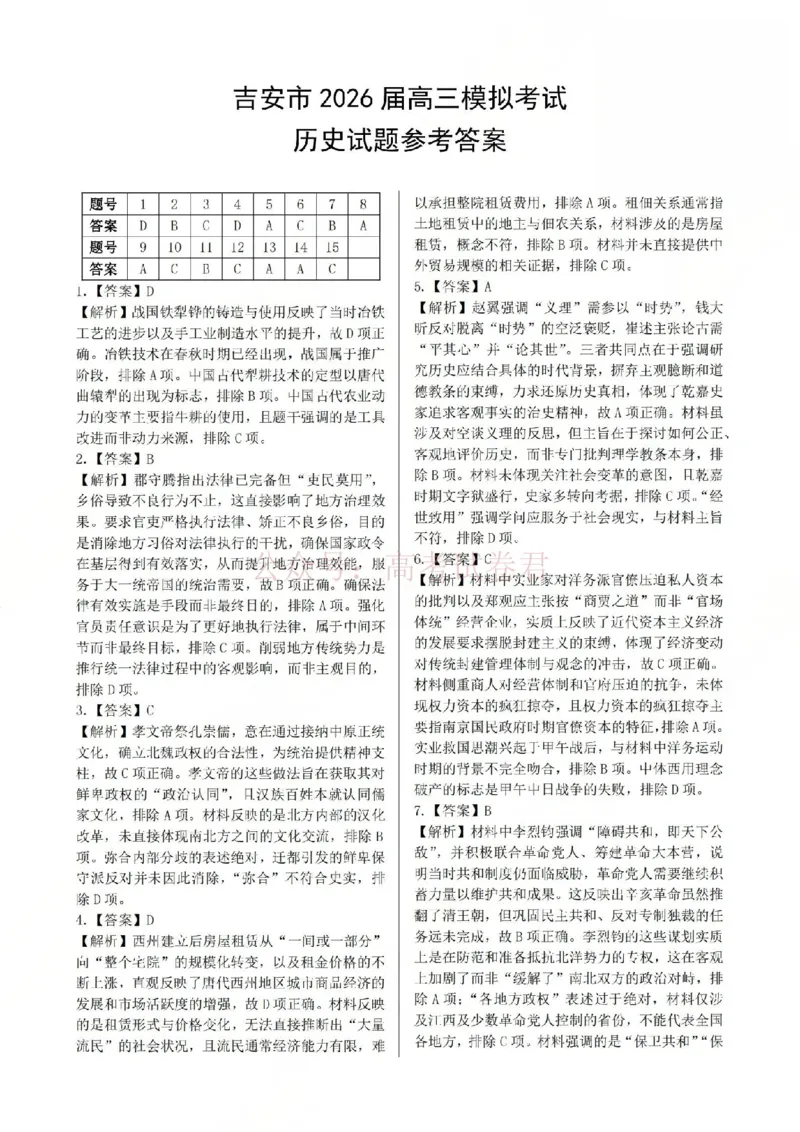 2026届江西吉安市高三下学期一模历史答案_2026届江西省吉安市高三下学期一模全科_08历史_江西省吉安市高三下学期一模