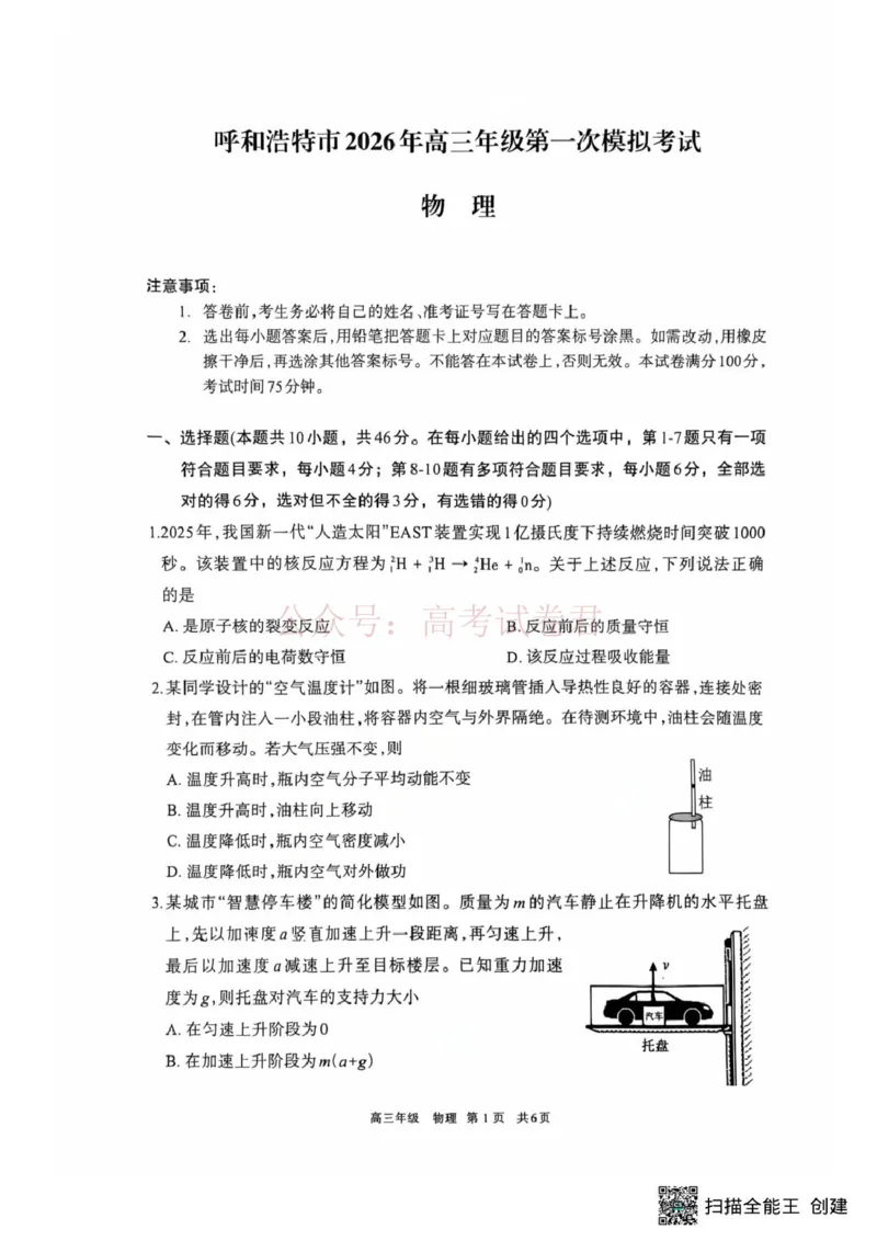 2026届内蒙古呼和浩特市高三下学期第一次模拟考试物理_2026届内蒙古呼和浩特市高三下学期第一次模拟考试全科_04物理_内蒙古呼和浩特市高三下学期第一次模拟考试
