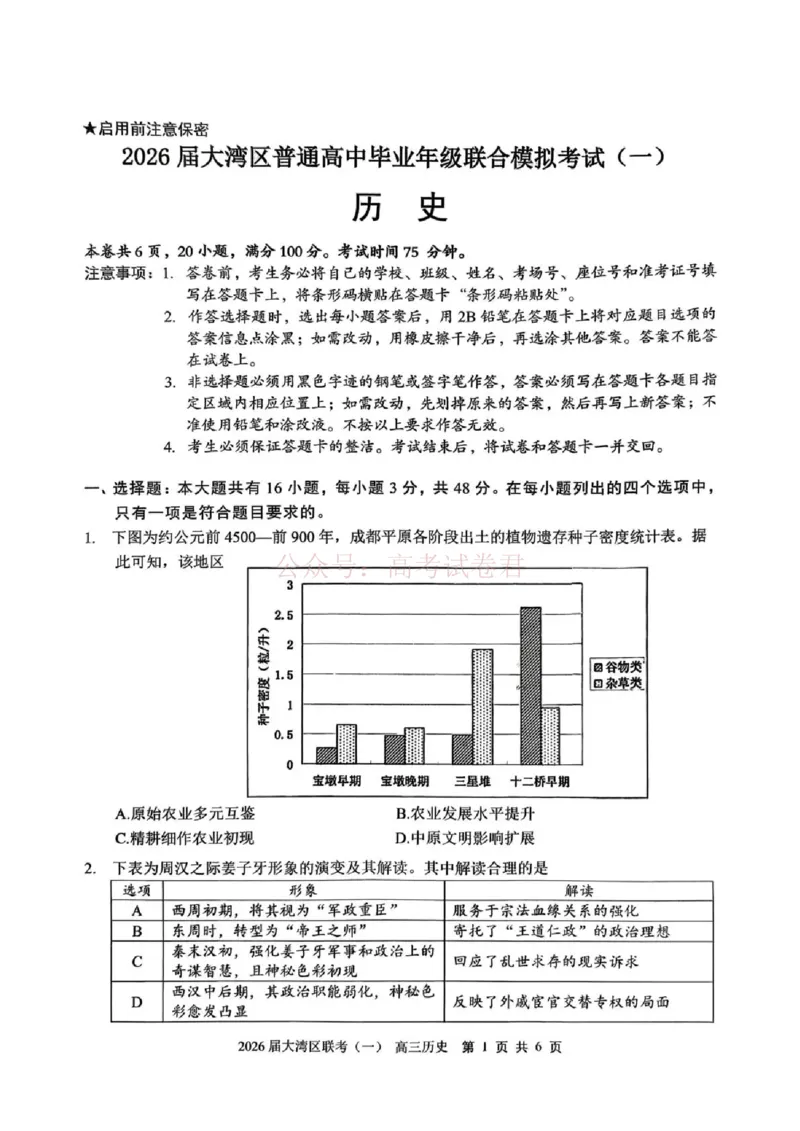 2026届大湾区普通高中毕业年级联合模拟考试（一）历史_2026届广东大湾区普通高中毕业年级联合模拟考试（一）（大湾区一模）