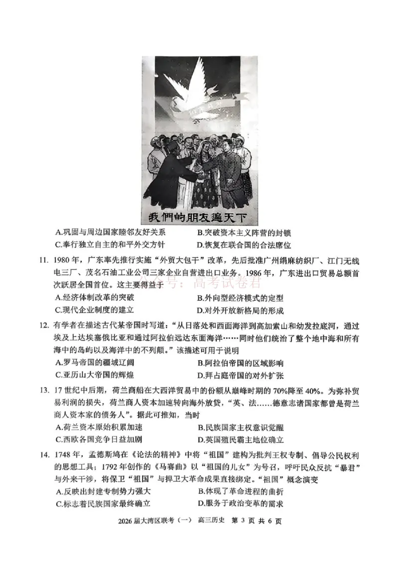 2026届大湾区普通高中毕业年级联合模拟考试（一）历史_2026届广东大湾区普通高中毕业年级联合模拟考试（一）（大湾区一模）