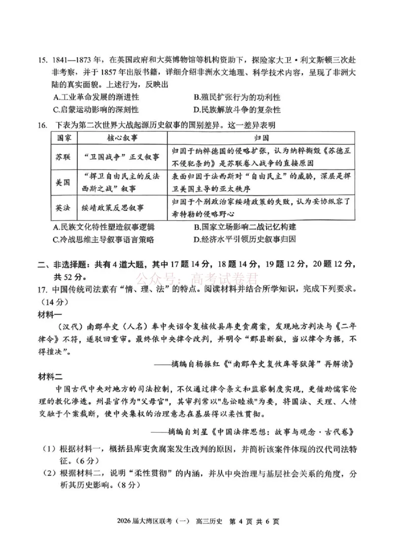 2026届大湾区普通高中毕业年级联合模拟考试（一）历史_2026届广东大湾区普通高中毕业年级联合模拟考试（一）（大湾区一模）