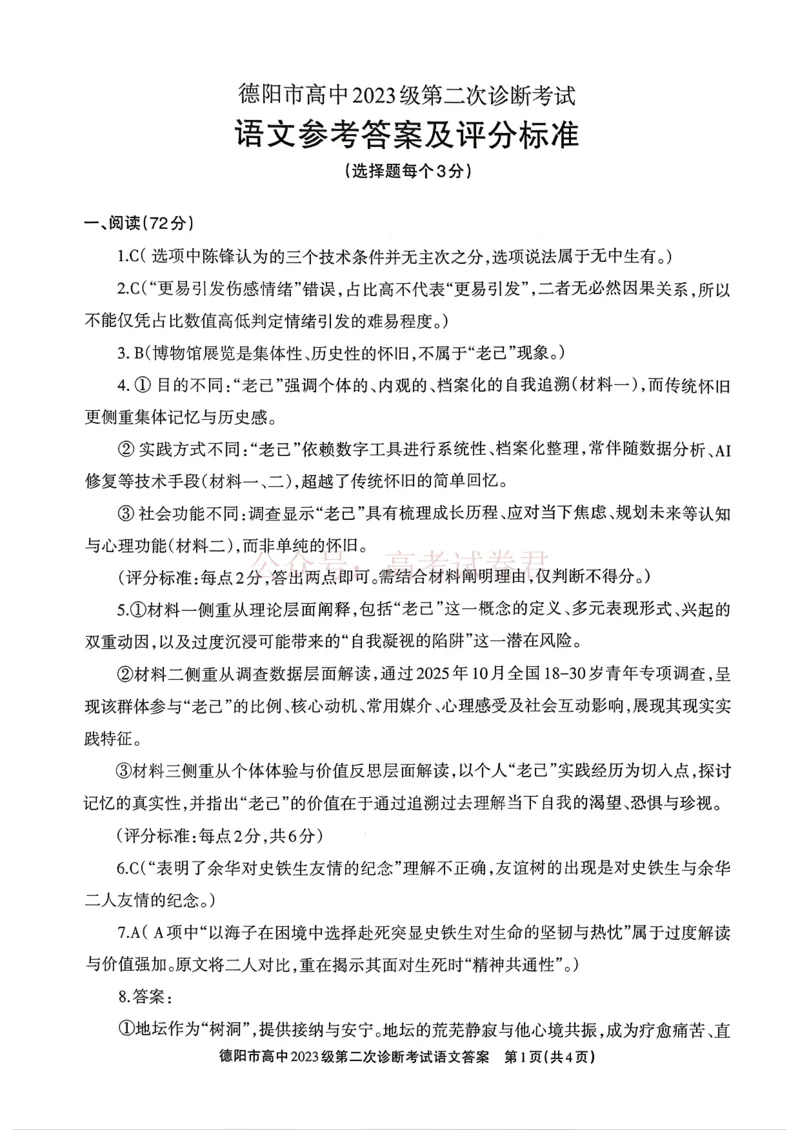 2026届四川省德阳市高三第二次诊断考试语文答案_副本_2026届四川省德阳市高三第二次诊断考试全科_01语文_四川省德阳市高三第二次诊断考试