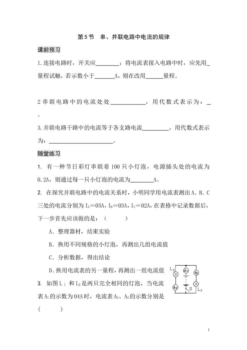 一线名师整理九年级物理&ldquo;1课3练&rdquo;：第十五章第五节串、并联电路中电流的规律（课前预习+随堂练习+达标练习，含答案）_1、初中学习资料_4-4、物理_4-4-5、初三物理全册_同步练习