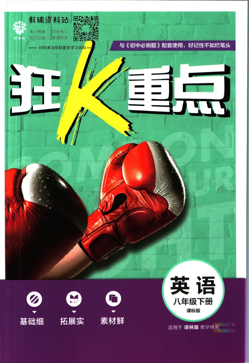 八年级下册英语译林版狂k重点_2、2025初中必刷题合集_初中必刷题23+24+25上册_25初中必刷_可信网络等多个文件_初中必刷题_历年必刷题和24上册_2023版_02.2023版八年必刷题