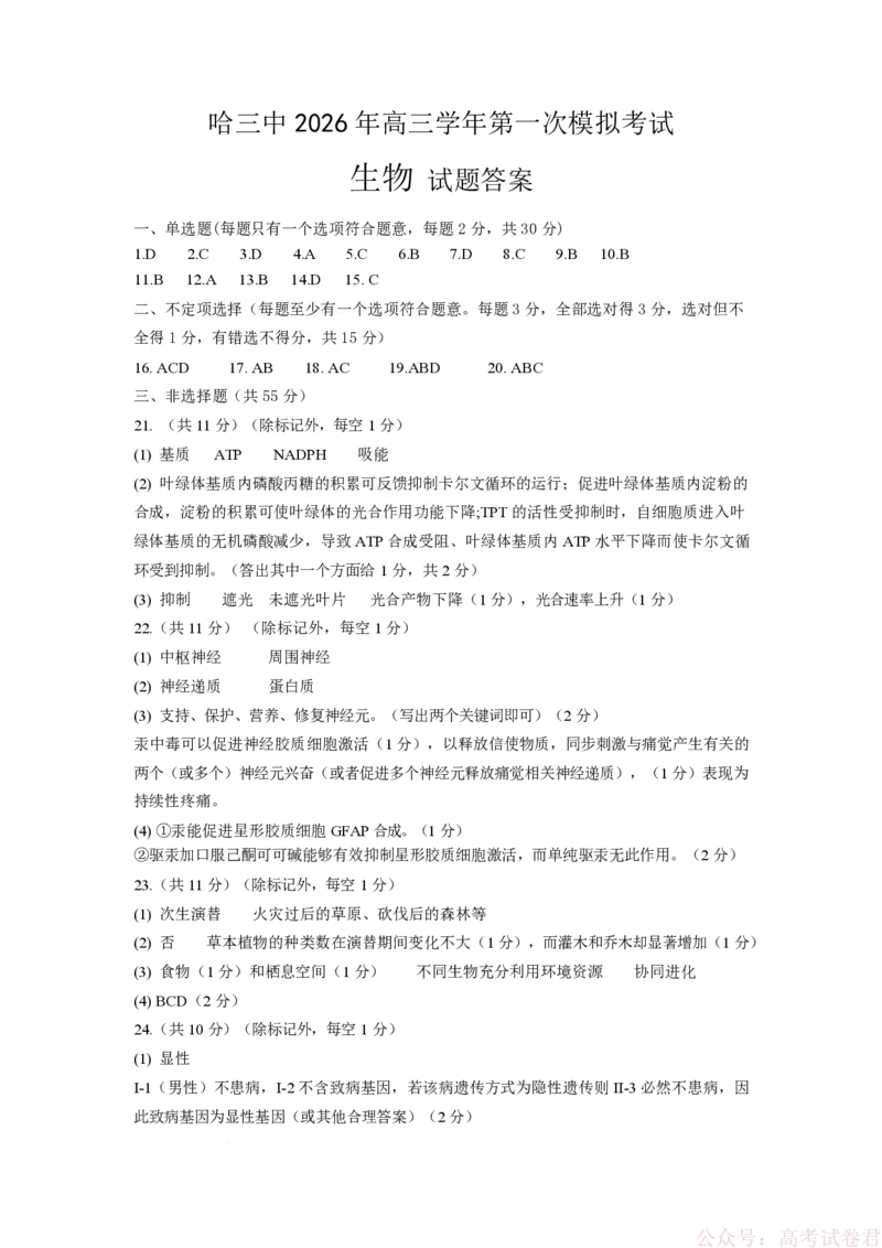 2026哈三中一模生物哈三中2026年高三学年第一次模拟考试生物答案_2026届黑龙江哈尔滨三中高三下第一次模拟考试