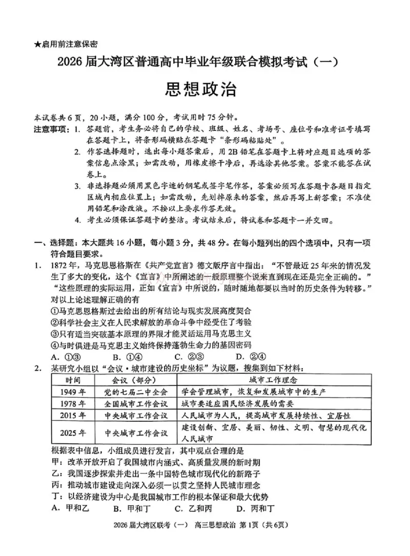 2026届大湾区普通高中毕业年级联合模拟考试（一）政治_2026届广东大湾区普通高中毕业年级联合模拟考试（一）（大湾区一模）