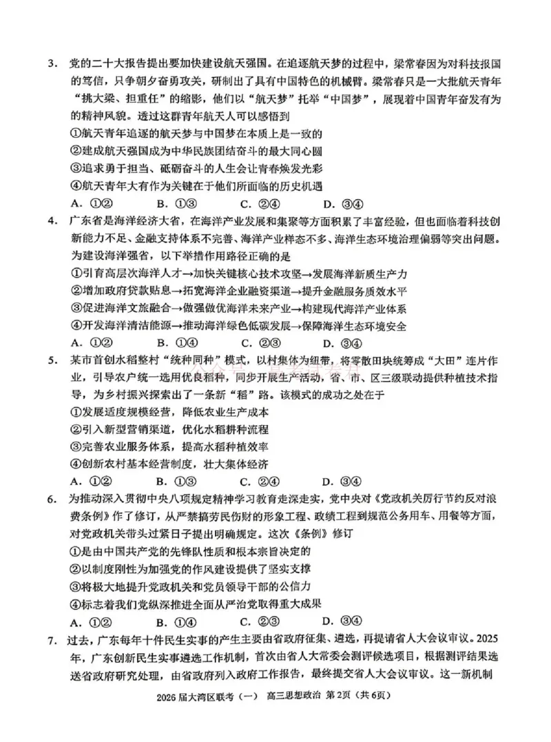 2026届大湾区普通高中毕业年级联合模拟考试（一）政治_2026届广东大湾区普通高中毕业年级联合模拟考试（一）（大湾区一模）