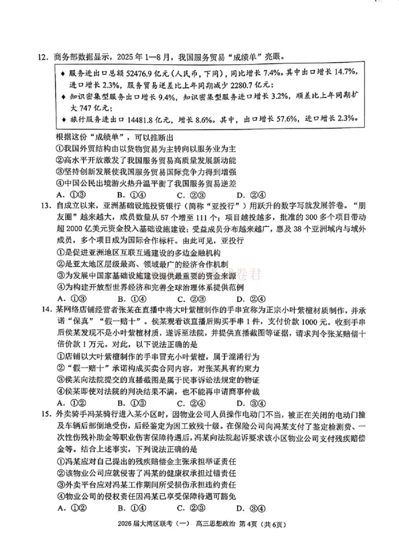 2026届大湾区普通高中毕业年级联合模拟考试（一）政治_2026届广东大湾区普通高中毕业年级联合模拟考试（一）（大湾区一模）