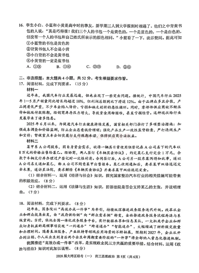 2026届大湾区普通高中毕业年级联合模拟考试（一）政治_2026届广东大湾区普通高中毕业年级联合模拟考试（一）（大湾区一模）