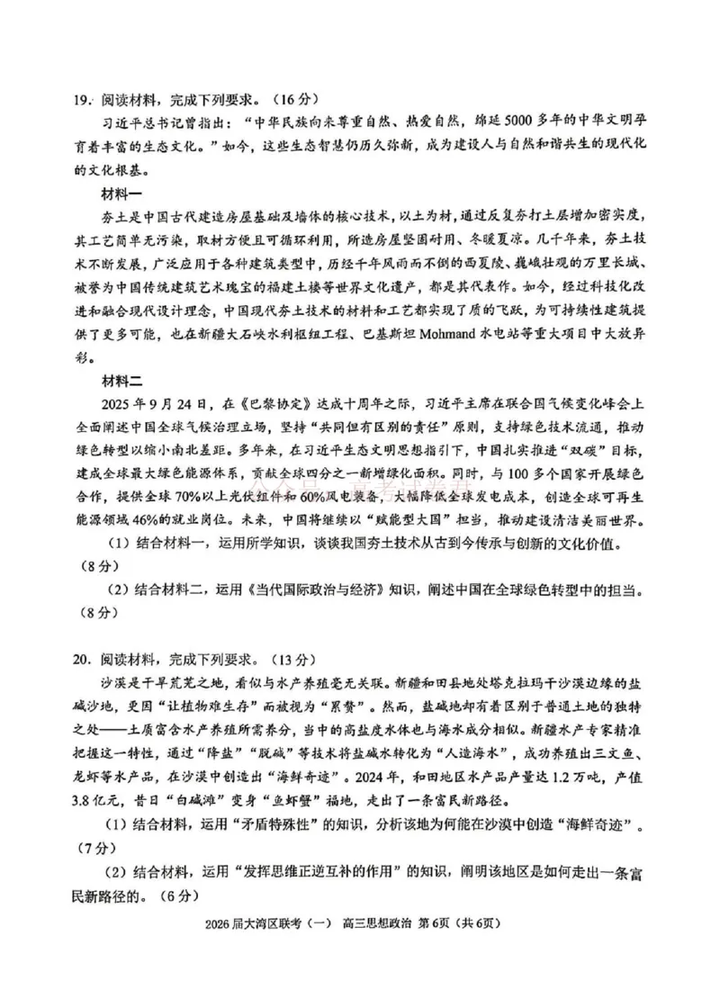 2026届大湾区普通高中毕业年级联合模拟考试（一）政治_2026届广东大湾区普通高中毕业年级联合模拟考试（一）（大湾区一模）