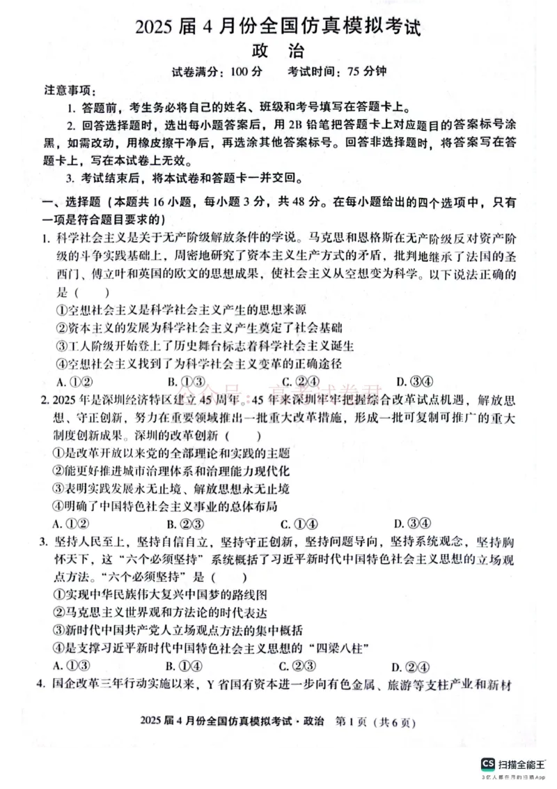 2025届4月份全国仿真模拟考试政治_2025届高三4月份全国仿真模拟考试全科_07政治_2025届高三4月份全国仿真模拟考试