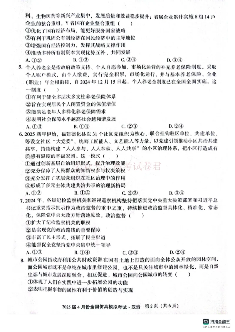2025届4月份全国仿真模拟考试政治_2025届高三4月份全国仿真模拟考试全科_07政治_2025届高三4月份全国仿真模拟考试