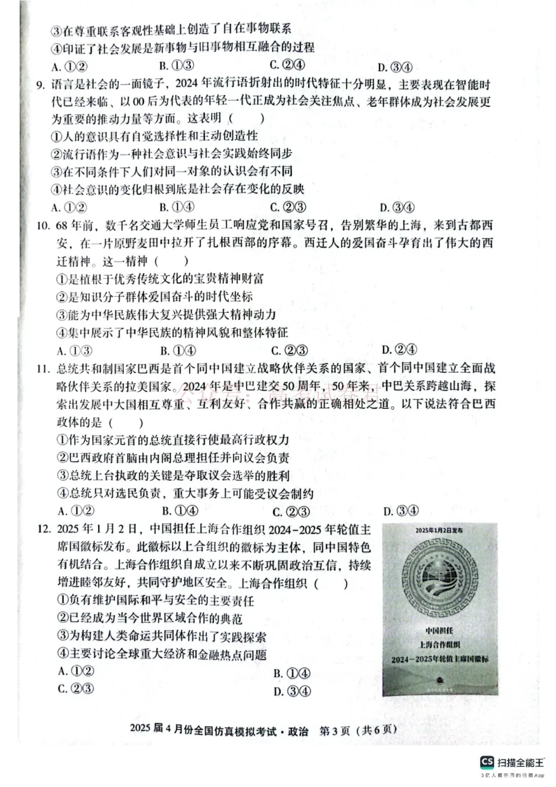 2025届4月份全国仿真模拟考试政治_2025届高三4月份全国仿真模拟考试全科_07政治_2025届高三4月份全国仿真模拟考试