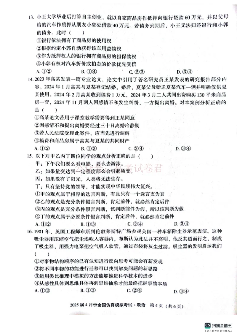 2025届4月份全国仿真模拟考试政治_2025届高三4月份全国仿真模拟考试全科_07政治_2025届高三4月份全国仿真模拟考试