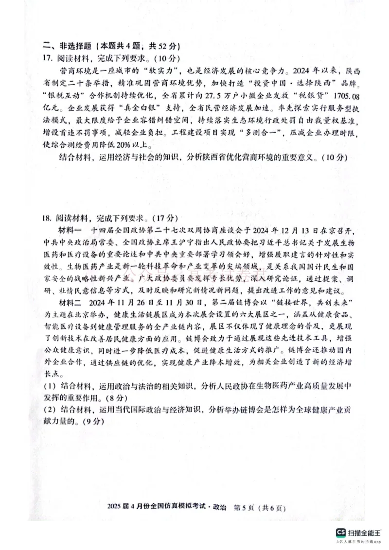 2025届4月份全国仿真模拟考试政治_2025届高三4月份全国仿真模拟考试全科_07政治_2025届高三4月份全国仿真模拟考试