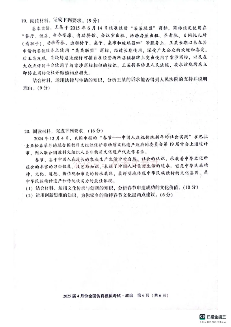 2025届4月份全国仿真模拟考试政治_2025届高三4月份全国仿真模拟考试全科_07政治_2025届高三4月份全国仿真模拟考试