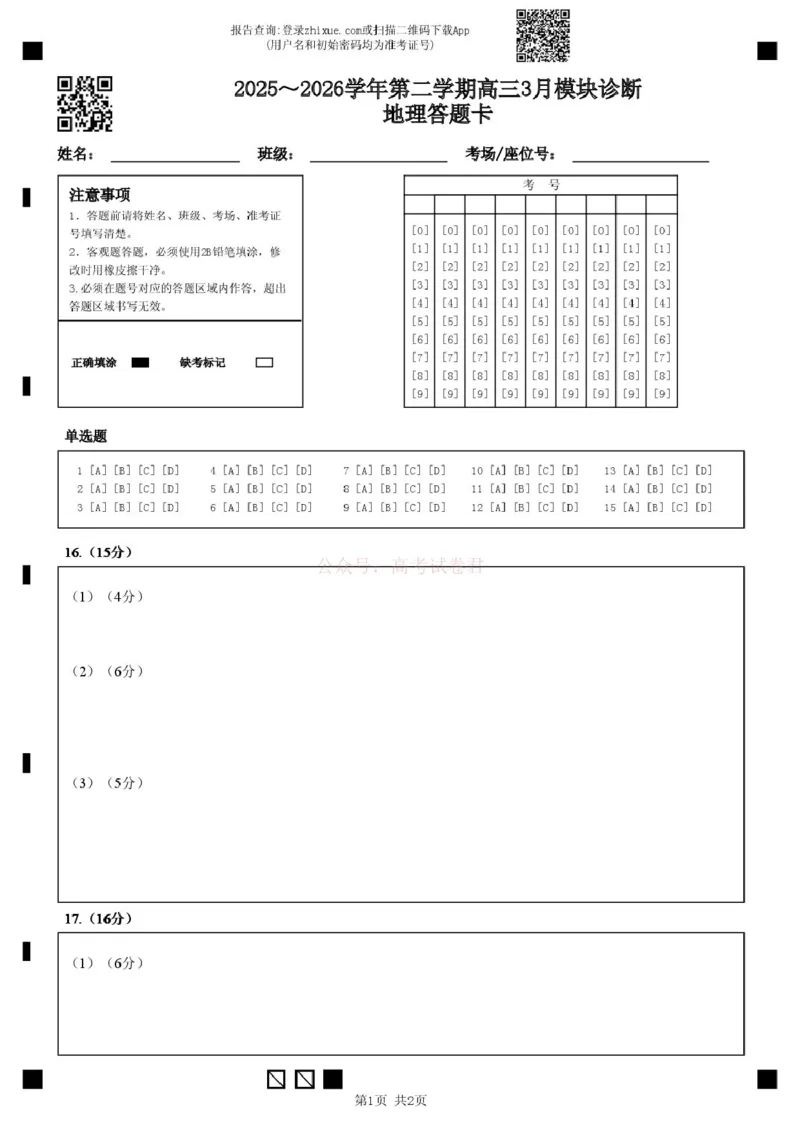 2025～2026学年第二学期高三3月模块诊断地理答题卡_2026届山西大学附属中学高三第二学期3月模块诊断_09地理2026届山西大学附属中学高三第二学期3月模块诊断