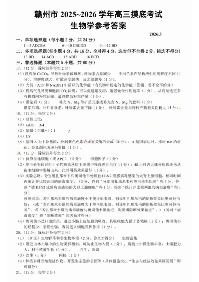 2026届江西省赣州市高考一模生物试题卷答案_2026届江西省赣州市高三下学期摸底考试_06生物2026届江西省赣州市高三下学期摸底考试