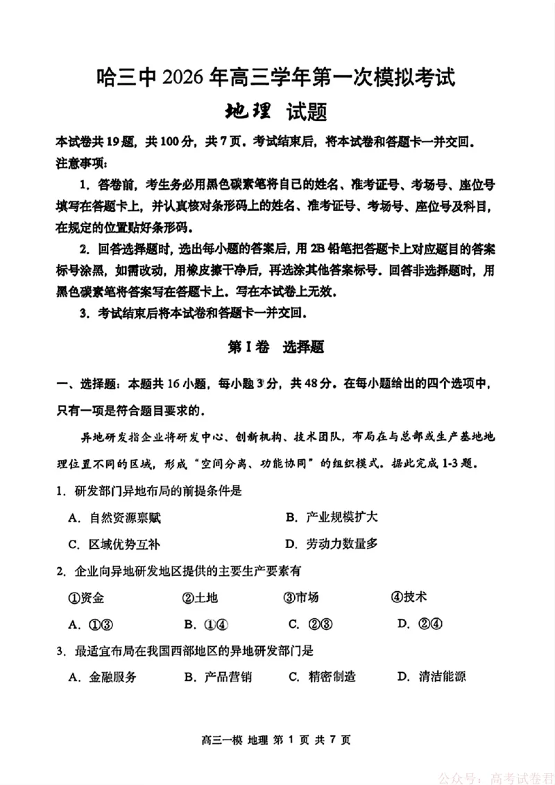 2026届黑龙江哈尔滨三中高三下第一次模拟考试地理（含答案）_2026届黑龙江哈尔滨三中高三下第一次模拟考试