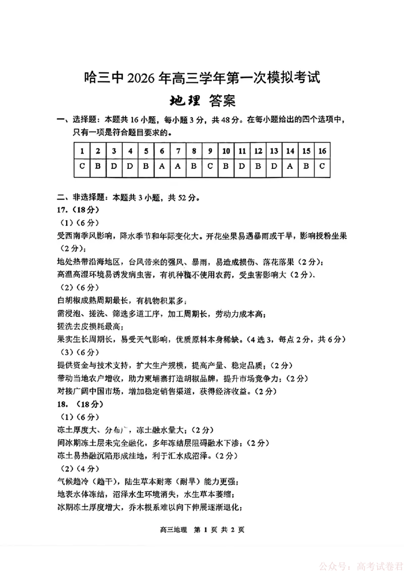 2026届黑龙江哈尔滨三中高三下第一次模拟考试地理（含答案）_2026届黑龙江哈尔滨三中高三下第一次模拟考试