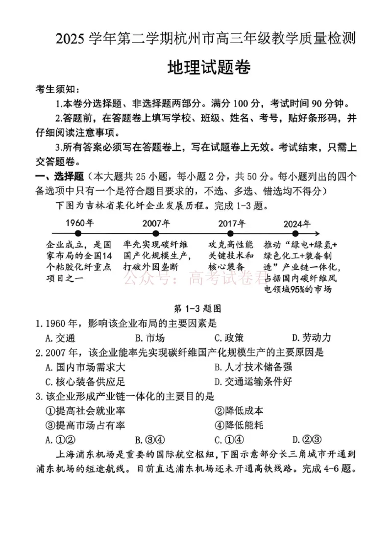 2025学年第二学期杭州市高三年级二模教学质量检测地理_2026年浙江省杭州市高三第二次教学质量检测全科_09地理_浙江省杭州市高三第二次教学质量检测
