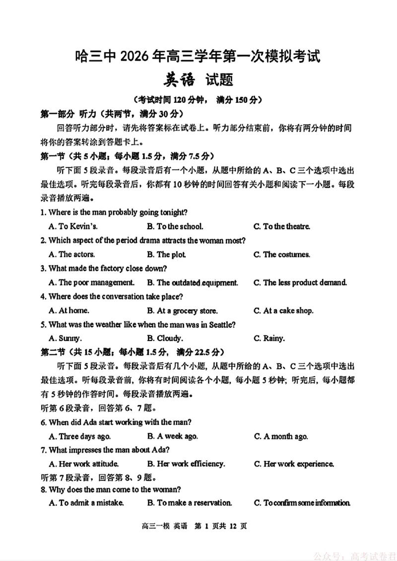 2026届黑龙江哈尔滨三中高三下第一次模拟考试英语（含答案）_2026届黑龙江哈尔滨三中高三下第一次模拟考试