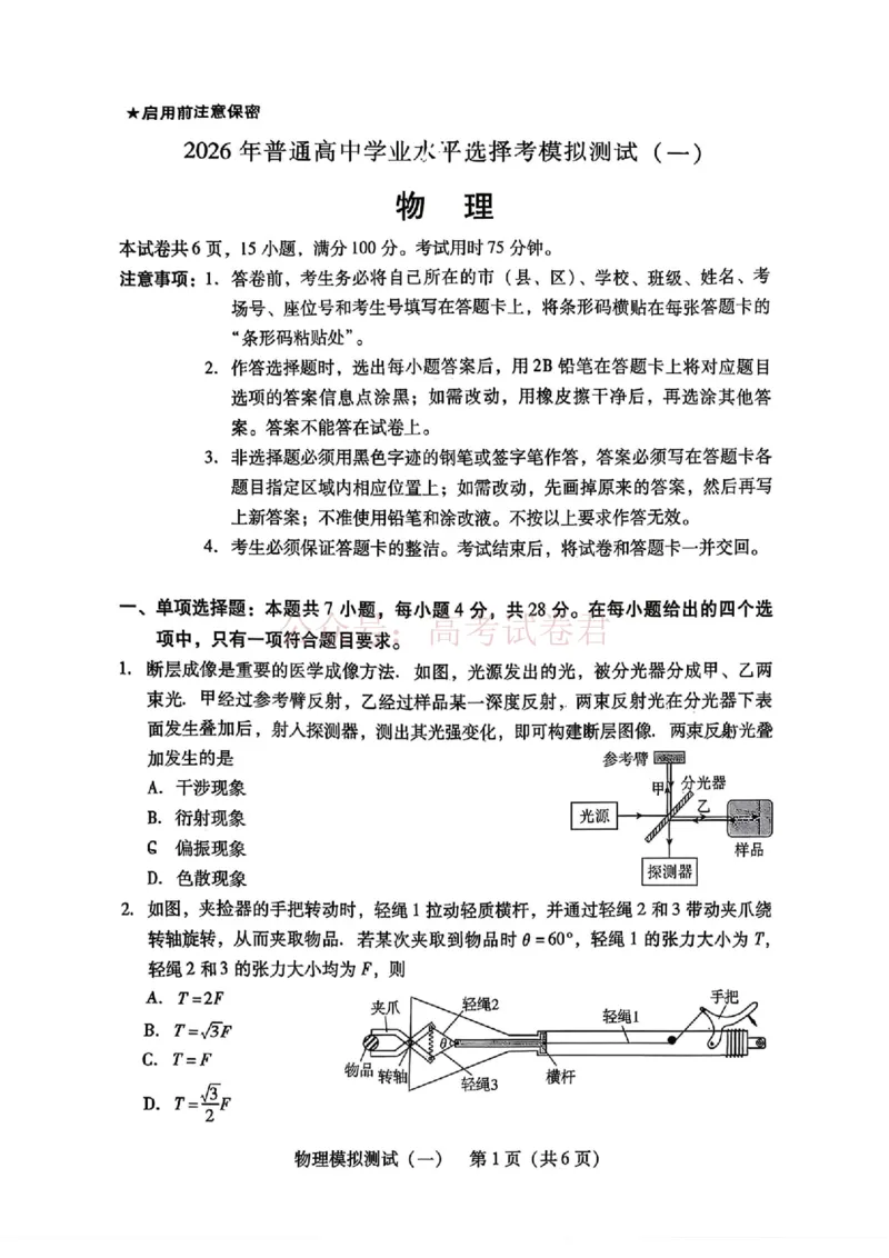 2026届广东一模物理试题_2026届广东省普通高等学校招生全国统一考试模拟测试（一）(广东一模)_04物理2026届广东省普通高等学校招生全国统一考试模拟测试（一）(广东一模)