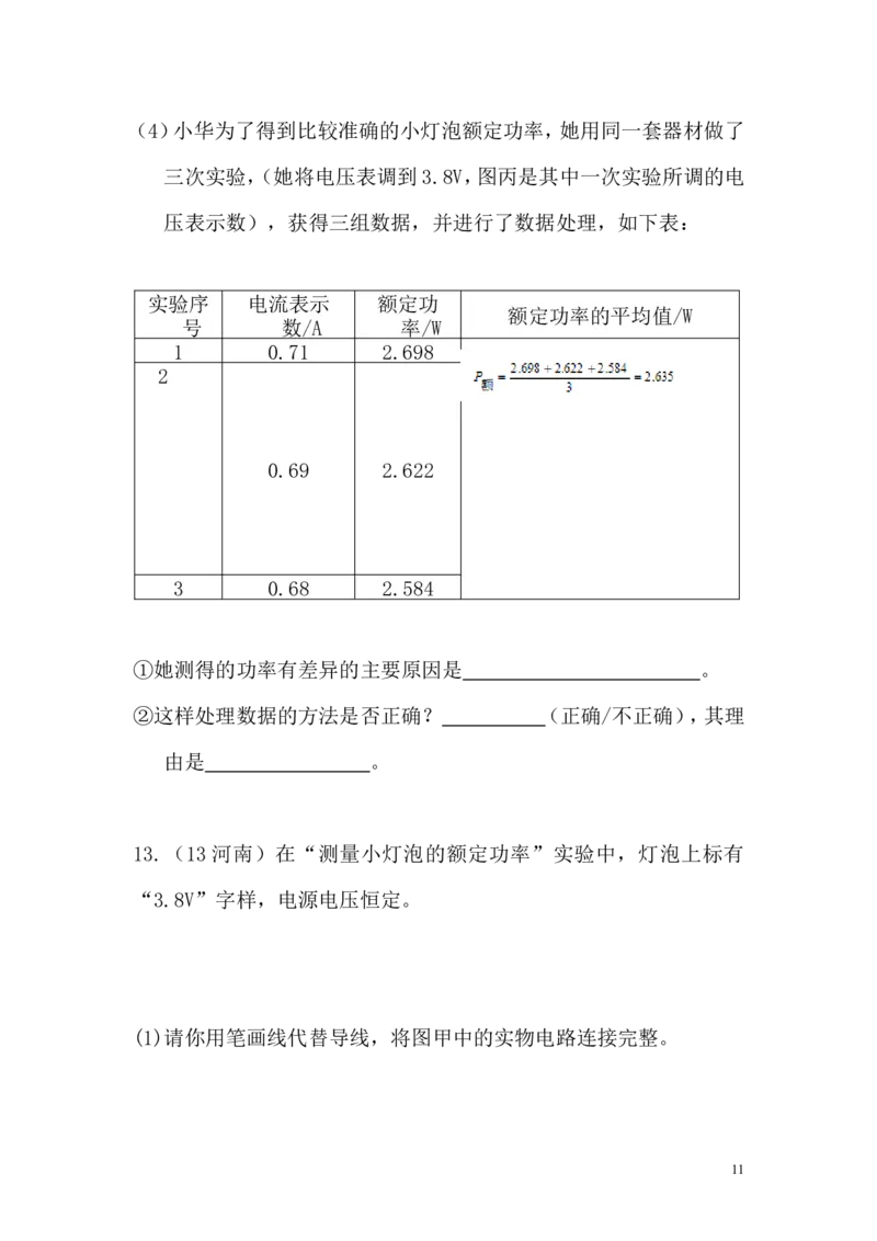 一线名师整理九年级物理&ldquo;1课3练&rdquo;：第十八章第三节测量小灯泡的电功率（课前预习+随堂练习+达标练习，含答案）_1、初中学习资料_4-4、物理_4-4-5、初三物理全册_2024更新
