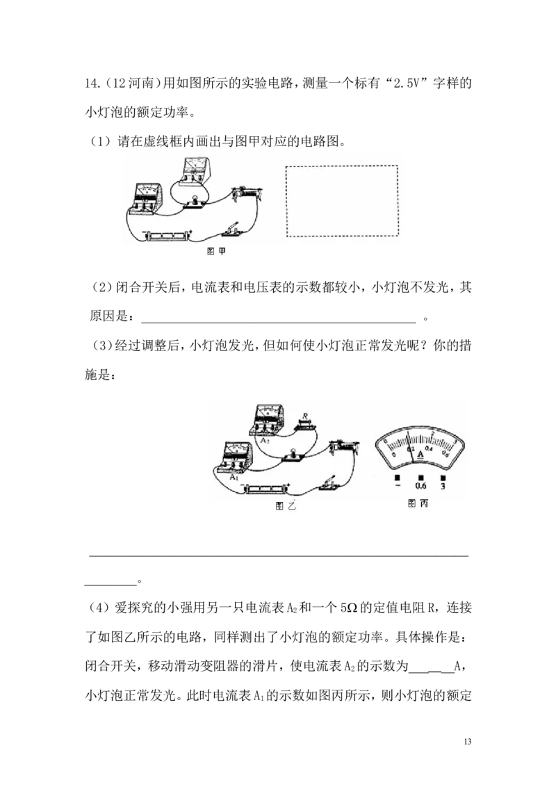 一线名师整理九年级物理&ldquo;1课3练&rdquo;：第十八章第三节测量小灯泡的电功率（课前预习+随堂练习+达标练习，含答案）_1、初中学习资料_4-4、物理_4-4-5、初三物理全册_2024更新