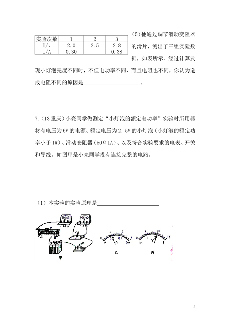 一线名师整理九年级物理&ldquo;1课3练&rdquo;：第十八章第三节测量小灯泡的电功率（课前预习+随堂练习+达标练习，含答案）_1、初中学习资料_4-4、物理_4-4-5、初三物理全册_2024更新
