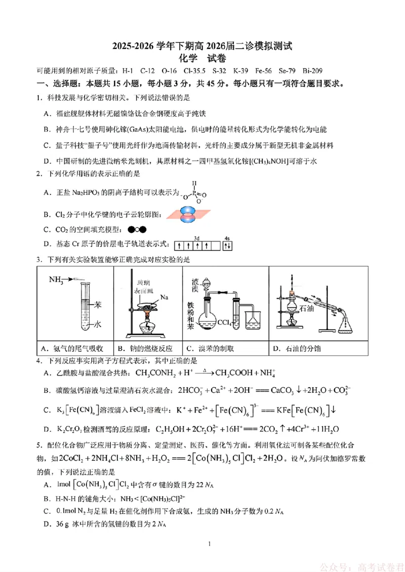 2026届四川省成都七中高三二诊模拟考试化学（含答案）_2026届四川省成都七中高三二诊模拟考试